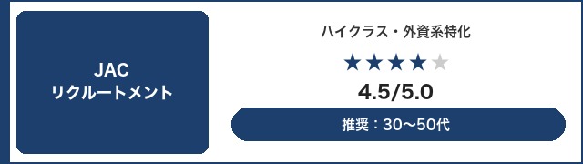 JACリクルートメント｜ハイクラス・外資系特化 評価4.5/5.0