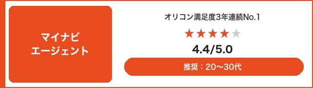 マイナビエージェント｜オリコン3年連続No.1 評価4.4/5.0