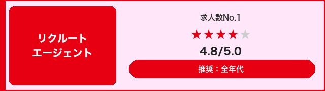 リクルートエージェント｜求人数No.1 評価4.8/5.0