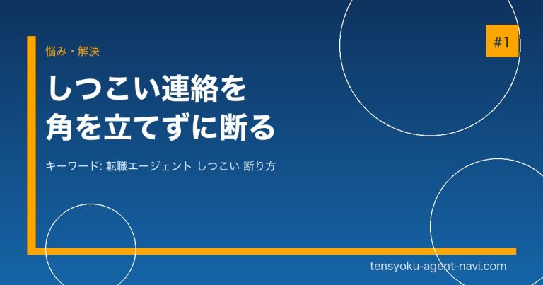 転職エージェントがしつこい！連絡を止める断り方【例文あり】