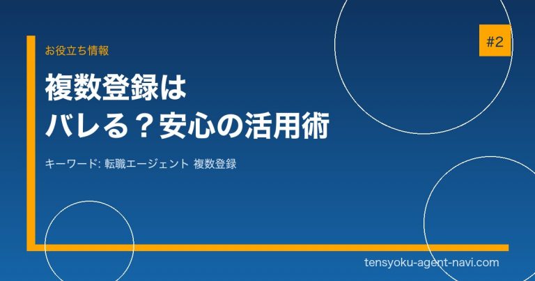 転職エージェントの複数登録はバレる？同時利用のメリットと注意点