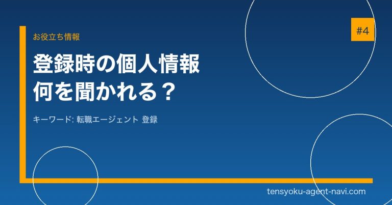 転職エージェントの登録で個人情報は何を聞かれる？入力項目を全解説