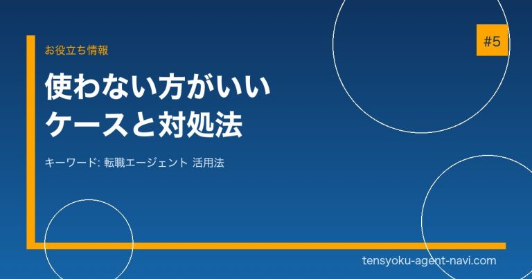 転職エージェントを使わない方がいい人の特徴5つ｜向いている人との違い