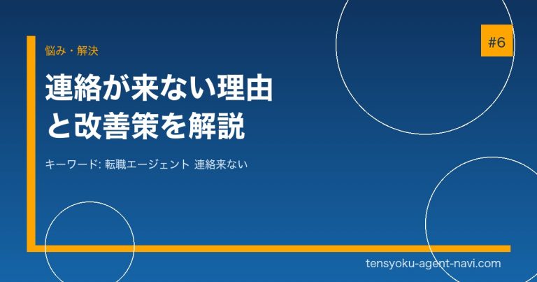 転職エージェントから連絡来ない理由5つ｜対処法と見切りのタイミング