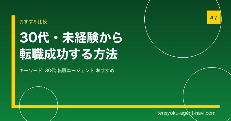 30代未経験転職におすすめのエージェント5選｜失敗しない選び方を解説
