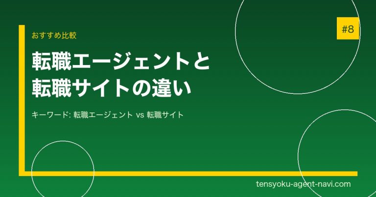 転職エージェントと転職サイトの違いは？どっちを使うべきか徹底比較
