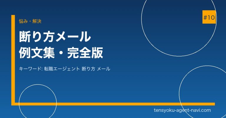 転職エージェントの断り方メール例文集｜角を立てずに上手に断る方法