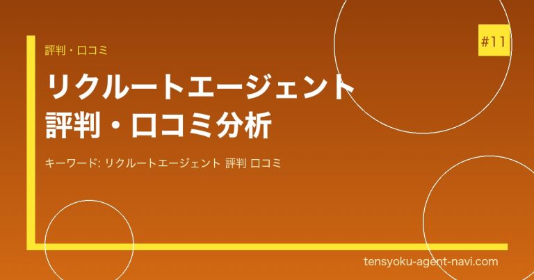 リクルートエージェント 評判・口コミ｜登録前に知っておくべきメリット・デメリット