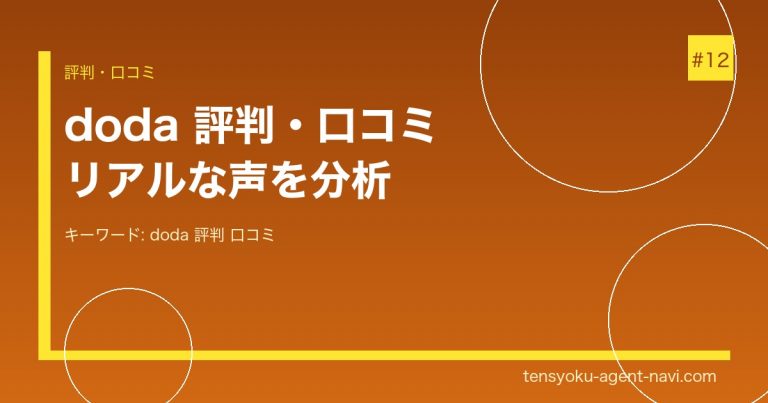 doda の評判・口コミ｜実際に使った人のリアルな声と登録前の注意点