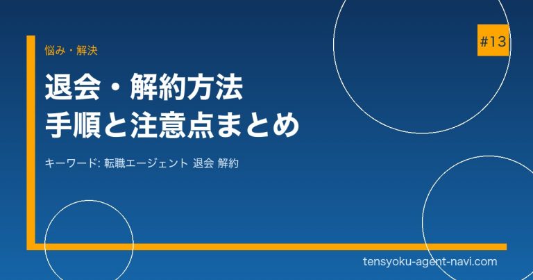 転職エージェントの退会・解約方法｜各サービスの手順と注意点まとめ