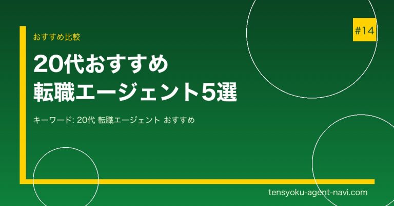 20代におすすめの転職エージェント5選｜初転職・第二新卒でも使いやすいサービスを厳選