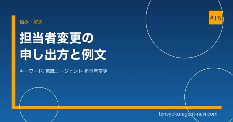 転職エージェントの担当者を変更したい！申し出る方法と上手な伝え方