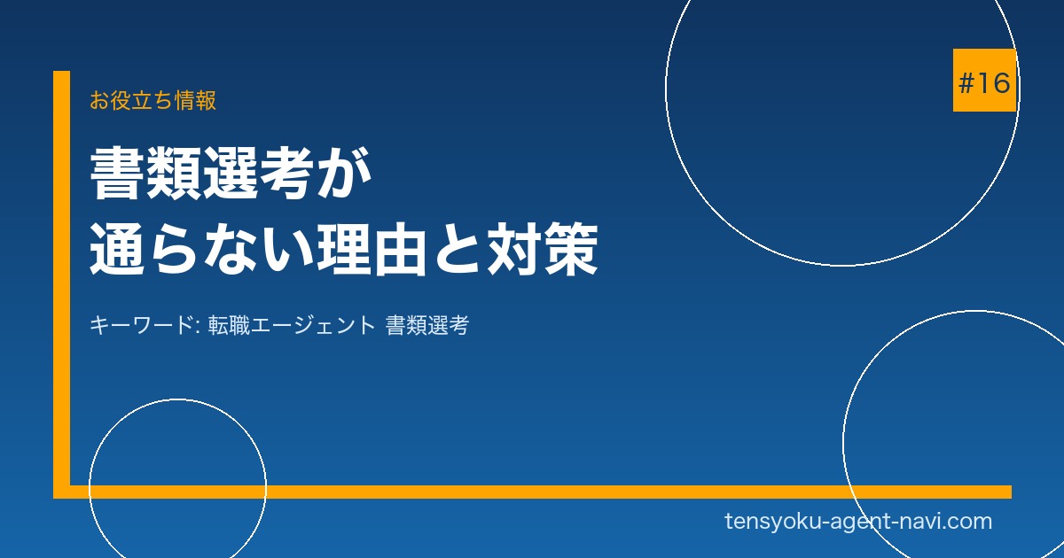 転職エージェント経由なのに書類選考が通らない理由5つ｜改善策と突破のコツ｜転職エージェント比較ナビ