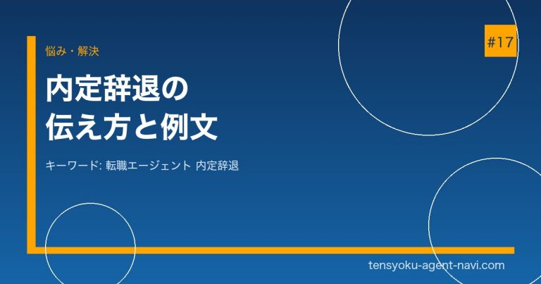 転職エージェント経由の内定辞退の伝え方｜迷惑をかけない断り方と例文