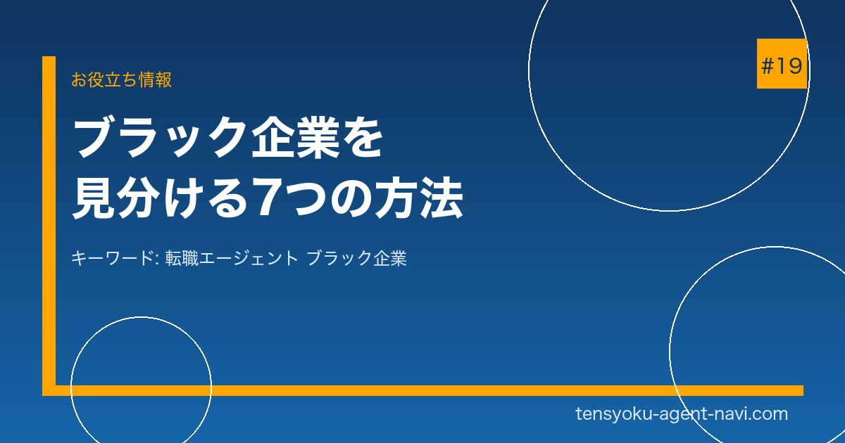 転職エージェントを使ってもブラック企業を紹介される？見分け方と対策｜転職エージェント比較ナビ