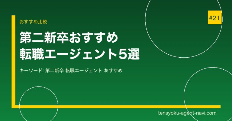 第二新卒におすすめの転職エージェント5選｜新卒3年以内でも転職を成功させる方法