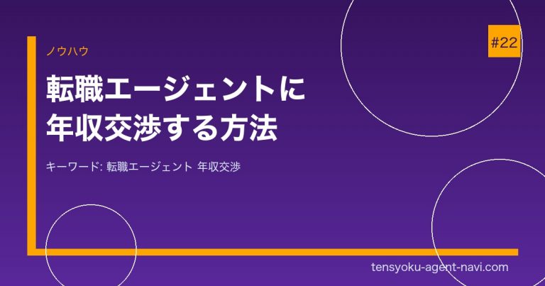転職エージェントに年収交渉してもらう方法｜成功率を上げるコツと伝え方