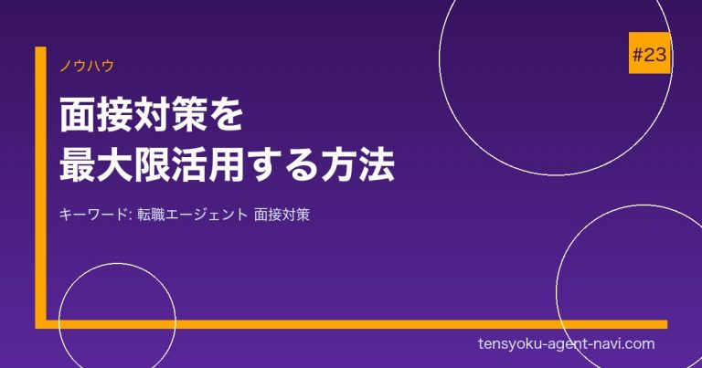転職エージェントの面接対策サービスを最大限活用する方法｜準備すべきことと当日のコツ
