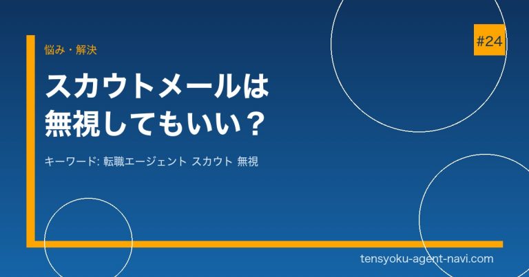 転職エージェントのスカウトメールは無視してもいい？返信の判断基準と対処法