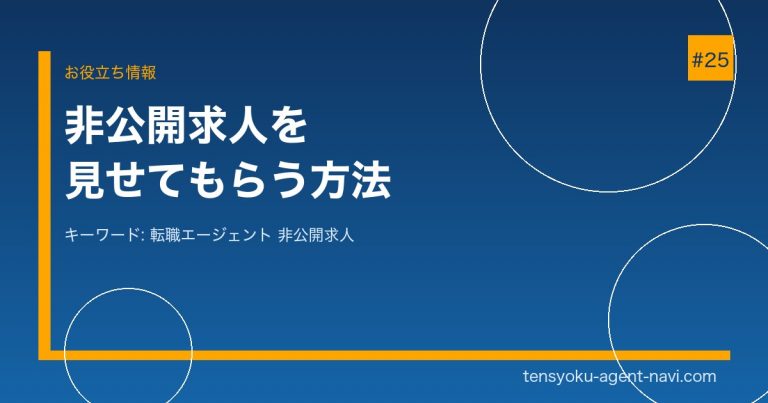 転職エージェントの非公開求人を見せてもらえない理由と対策｜条件を満たして紹介率UP
