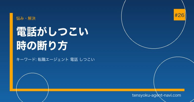 転職エージェントの電話がしつこい時の断り方と対処法