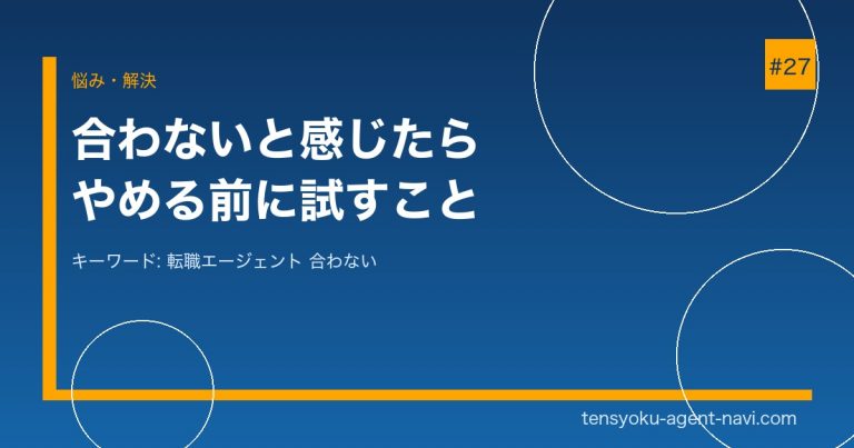 転職エージェントが合わないと感じたら？やめる前にすべきこと