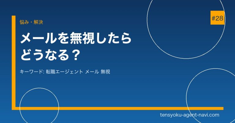 転職エージェントのメールを無視したらどうなる？対処法を解説