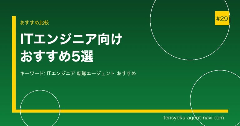 ITエンジニア・SE向けおすすめ転職エージェント5選【2026年最新】