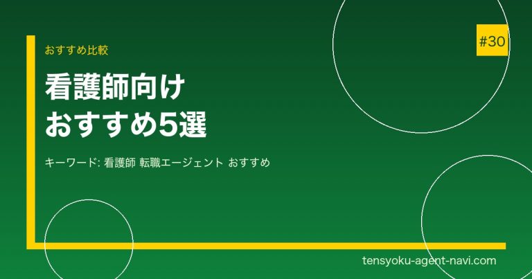 看護師向けおすすめ転職エージェント5選【夜勤なし・高収入求人あり】