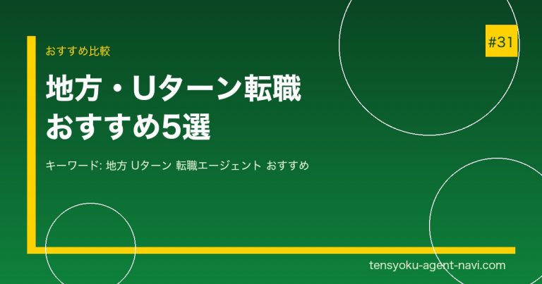 地方・Uターン転職におすすめの転職エージェント5選