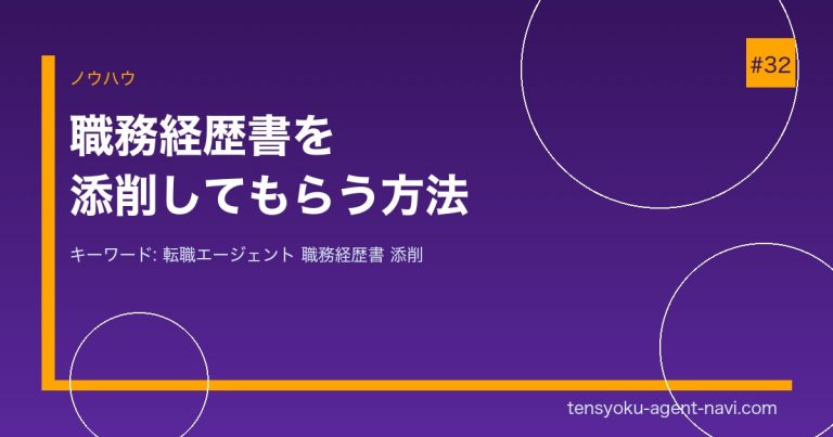 転職エージェントに職務経歴書を添削してもらう方法と注意点