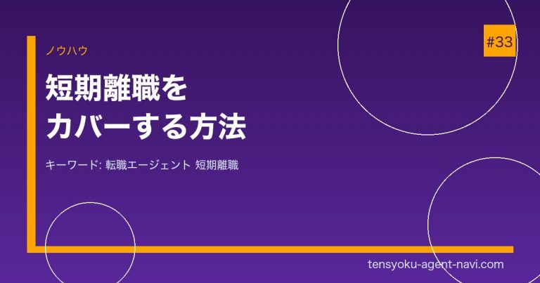 転職エージェントを使って短期離職をカバーする方法【例文あり】