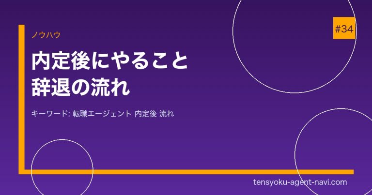 転職エージェント経由で内定後にやること・辞退の流れを解説