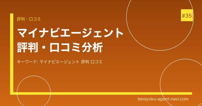 マイナビエージェントの評判・口コミを徹底分析【メリット・デメリット】