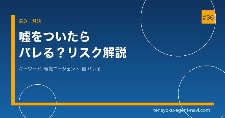 転職エージェントに嘘をついてもバレない？学歴・職歴詐称のリスクを解説