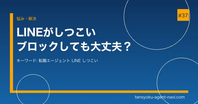 転職エージェントのLINEがしつこい・ブロックしても大丈夫？