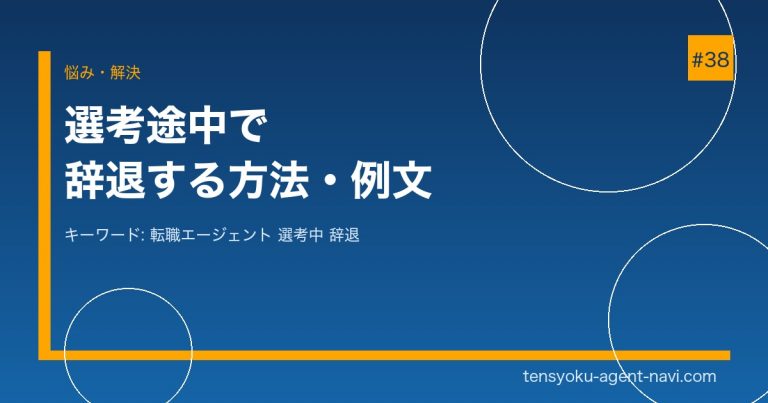 転職エージェント経由の選考を途中で辞退する方法と例文