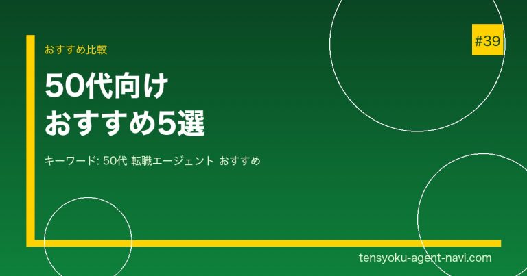 50代におすすめの転職エージェント5選【ミドル・シニア転職を成功させる】