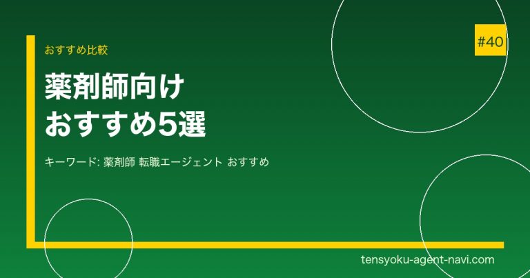 薬剤師向けおすすめ転職エージェント5選【調剤薬局・病院・企業別】