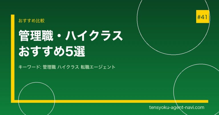 管理職・ハイクラス転職におすすめの転職エージェント5選