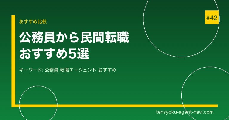 公務員から民間転職におすすめの転職エージェント5選