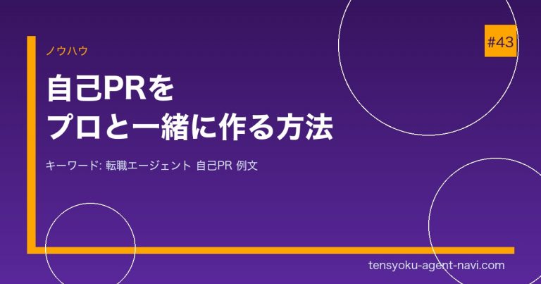 転職エージェントで自己PRを作る方法【職種別例文付き】