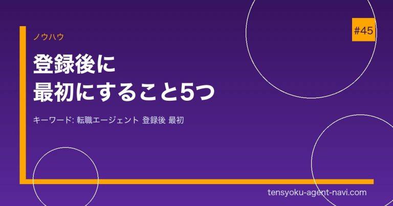 転職エージェントに登録したら最初にすべきこと5つ