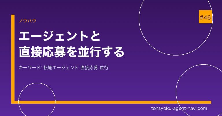 転職エージェントと直接応募を並行する方法【注意点と管理術】