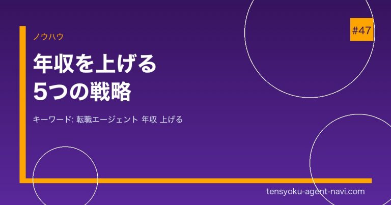 転職エージェントを使って年収を上げる5つの戦略