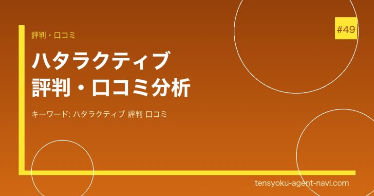ハタラクティブの評判・口コミを徹底分析【既卒・フリーターに最適？】
