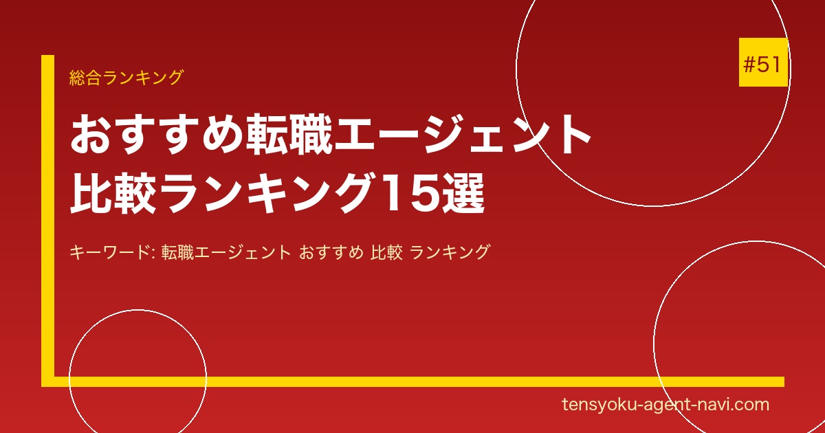 転職エージェントおすすめ比較ランキング24選【2026年最新】年代・職種・状況別に徹底解説｜転職エージェント比較ナビ