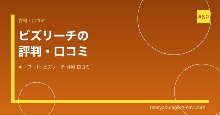 ビズリーチの評判・口コミは？メリット・デメリットと利用者の本音を徹底解説【2026年】