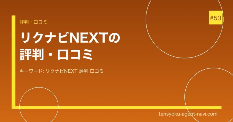 リクナビNEXTの評判・口コミは？メリット・デメリットと利用者の本音を解説【2026年】