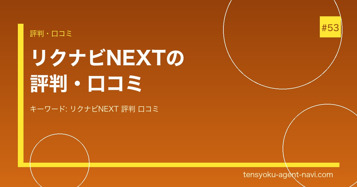 リクナビNEXTの評判・口コミは？メリット・デメリットと利用者の本音を解説【2026年】｜転職エージェント比較ナビ